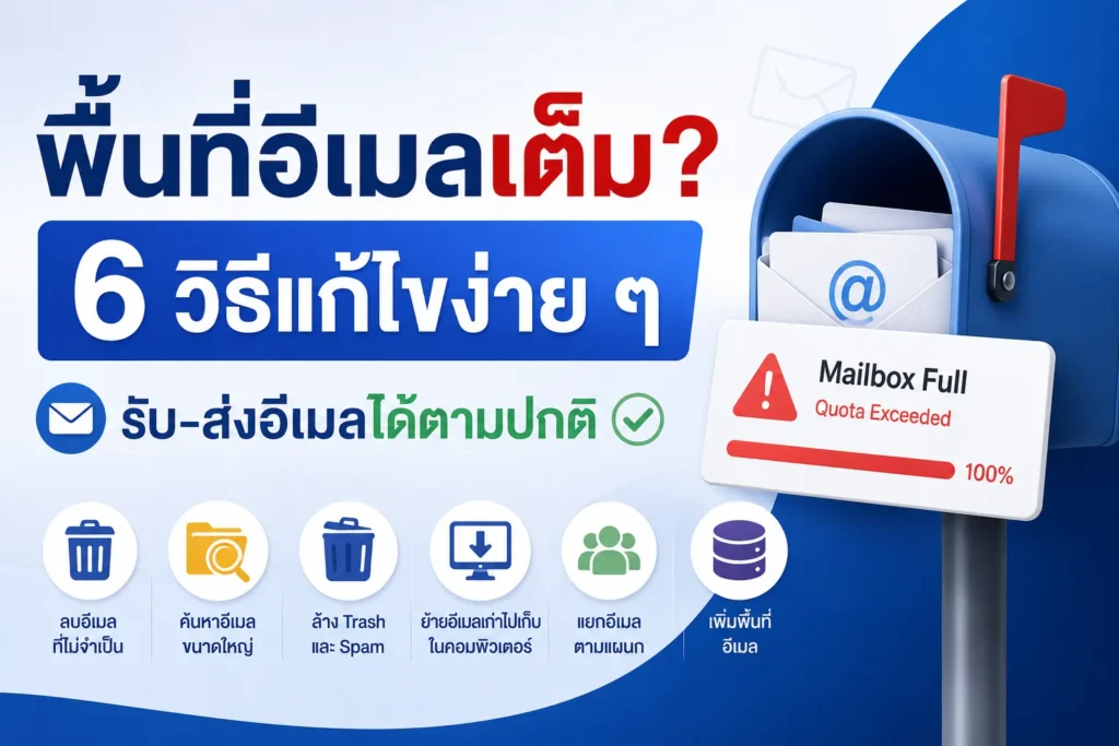พื้นที่เก็บอีเมลเต็ม มีแนวทางแก้ไขอย่างไรได้บ้าง?