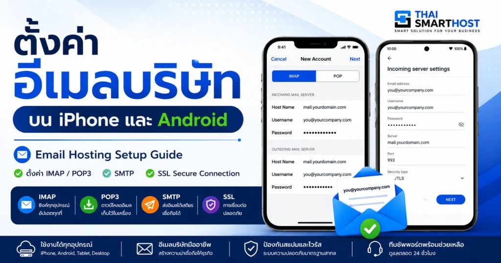 วิธีตั้งค่าอีเมลบริษัทบน iPhone และ Android (Email Hosting Setup Guide)