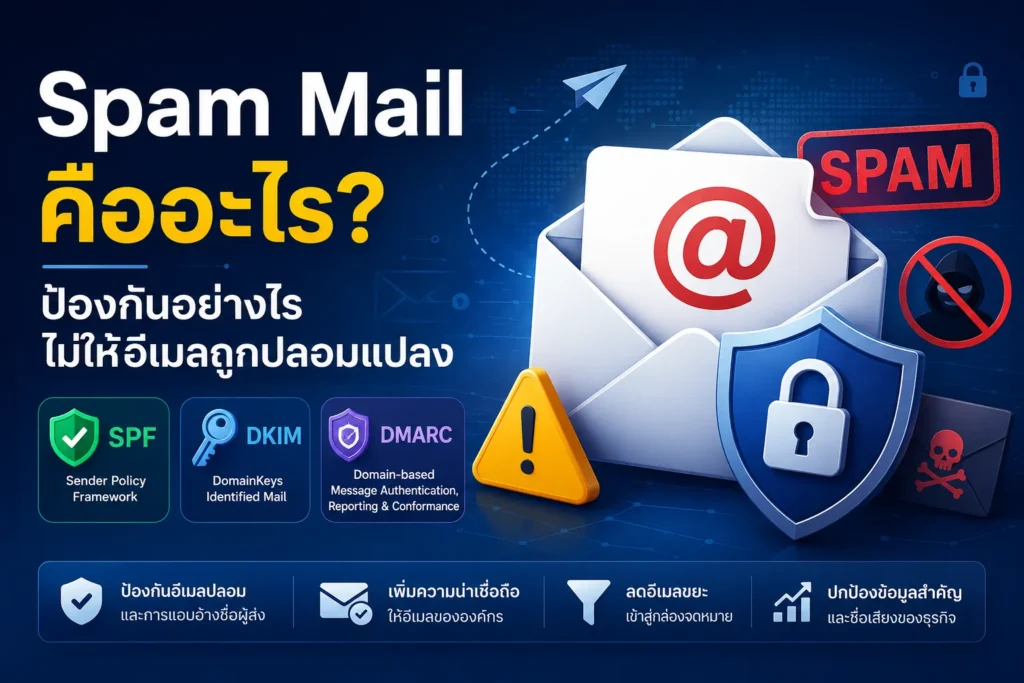 Spam Mail คืออะไร? ป้องกันอย่างไรไม่ให้อีเมลถูกปลอมแปลง