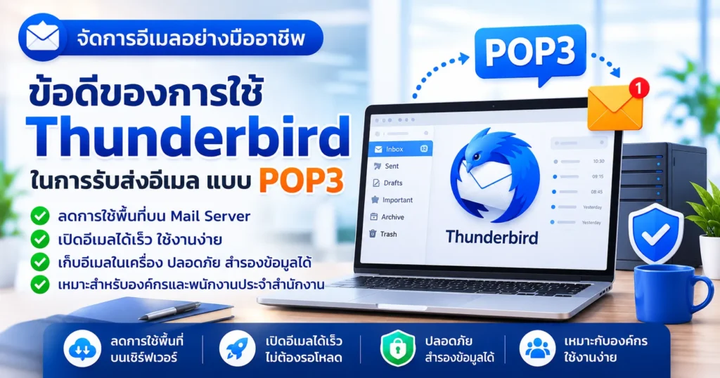 ข้อดีของการใช้ Thunderbird ในการรับส่งอีเมลแบบ POP3 สำหรับองค์กร