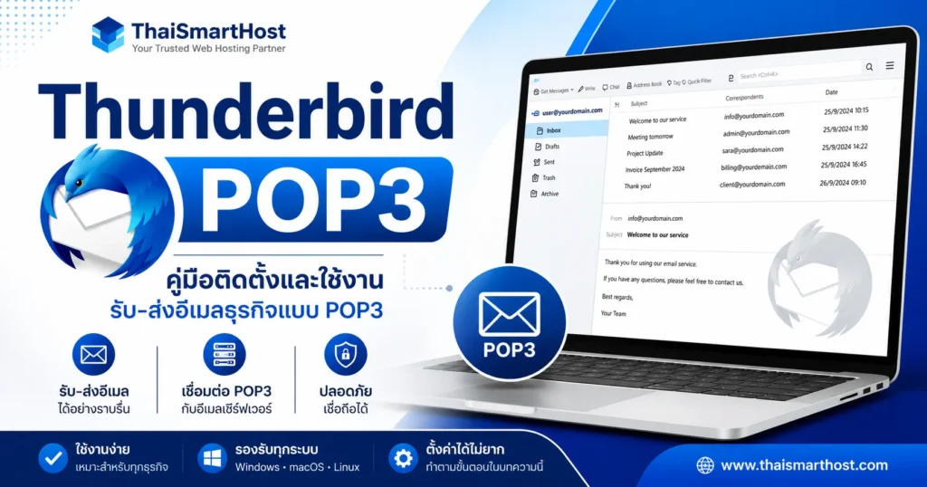 วิธีการติดตั้งและใช้งาน Thunderbird ในการรับและส่งอีเมลแบบ POP3