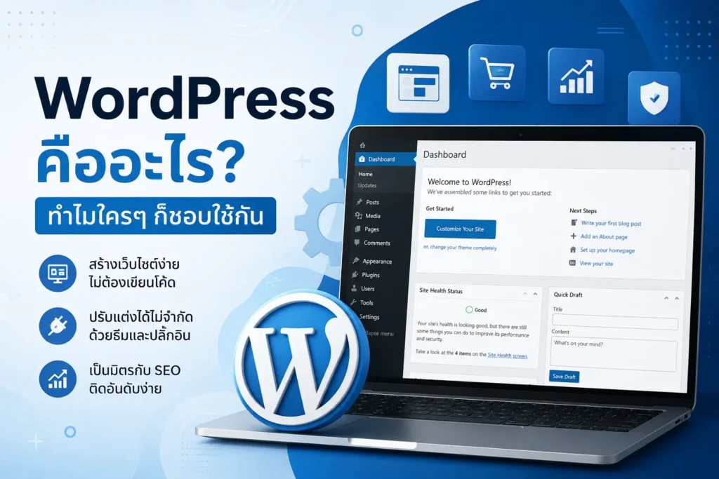 WordPress คืออะไร? ทำไมใครๆ ก็ชอบใช้กัน