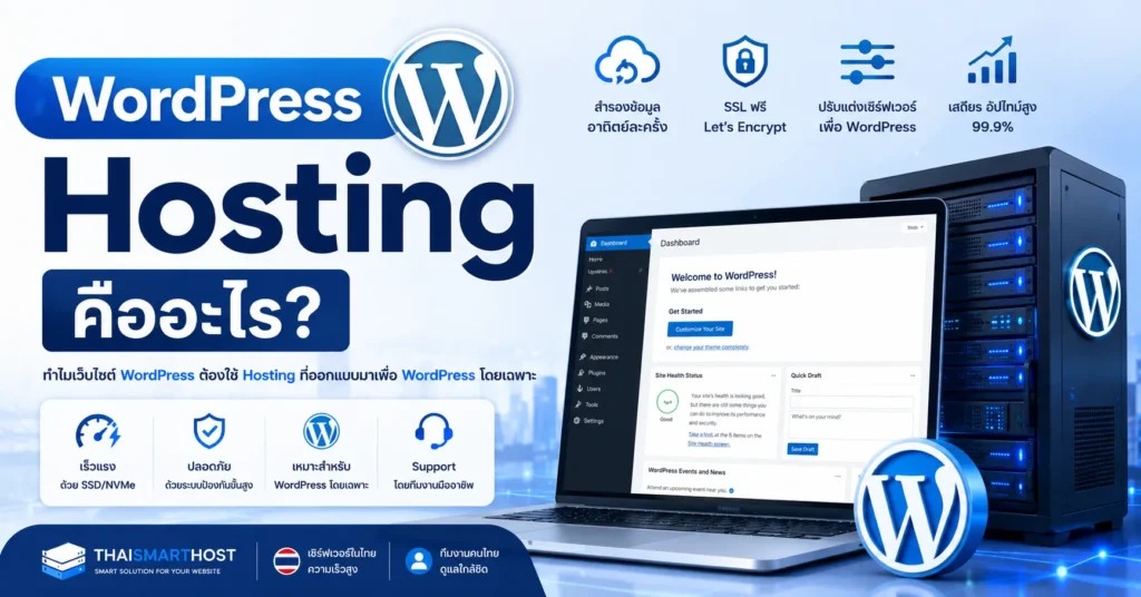 WordPress Hosting คืออะไร? ทำไมเว็บไซต์ WordPress ควรเลือก Hosting ที่ออกแบบมาโดยเฉพาะ