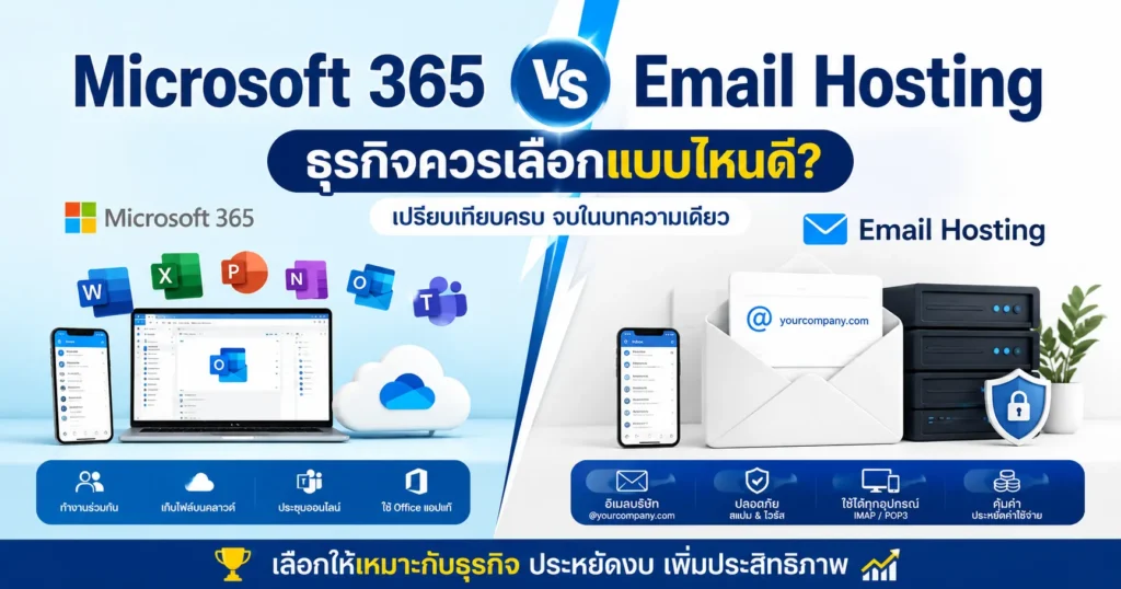 Microsoft 365 vs Email Hosting ต่างกันอย่างไร? ธุรกิจควรเลือกแบบไหนดีในปี 2026